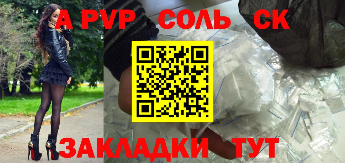 Альфа ПВП Соль Ейск