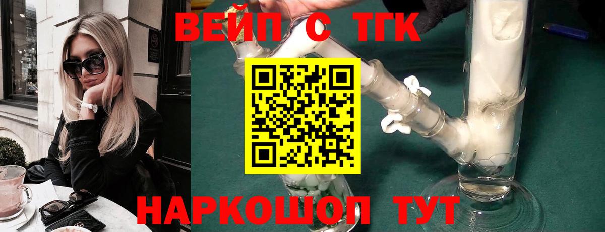 ТГК вейп с тгк Ейск